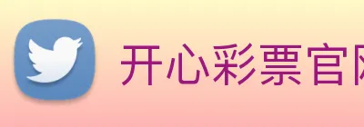 开心彩票官网 Logo